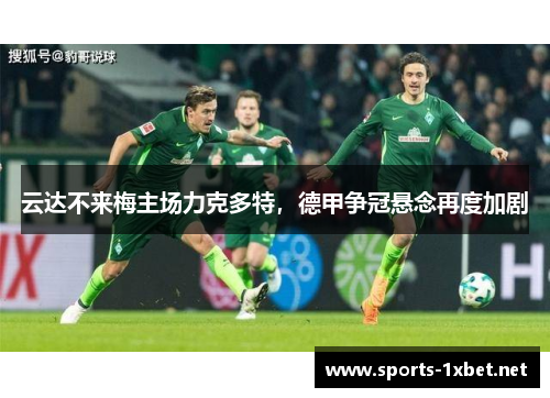 云达不来梅主场力克多特，德甲争冠悬念再度加剧