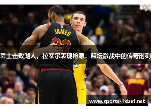 勇士击败湖人，拉塞尔表现抢眼：篮坛激战中的传奇时刻