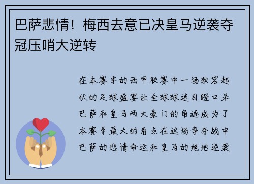 巴萨悲情！梅西去意已决皇马逆袭夺冠压哨大逆转