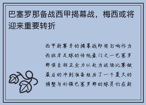 巴塞罗那备战西甲揭幕战，梅西或将迎来重要转折