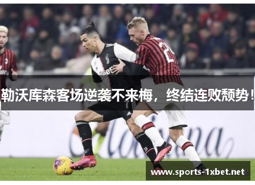 勒沃库森客场逆袭不来梅，终结连败颓势！