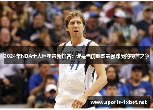 2024年NBA十大巨星最新排名：谁是当前联盟最强球员的榜首之争