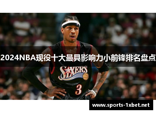 2024NBA现役十大最具影响力小前锋排名盘点