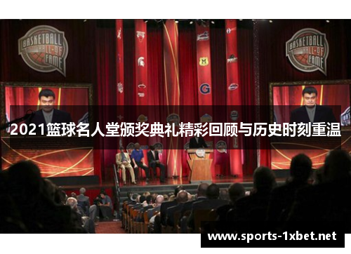 2021篮球名人堂颁奖典礼精彩回顾与历史时刻重温