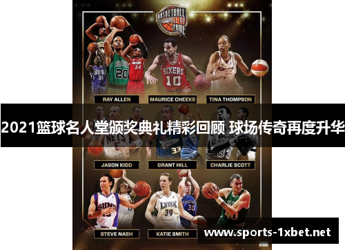 2021篮球名人堂颁奖典礼精彩回顾 球场传奇再度升华