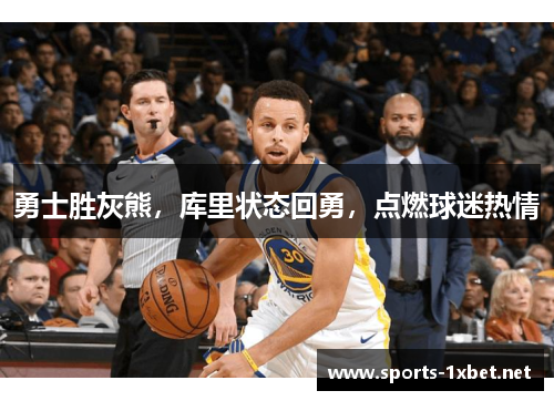 勇士胜灰熊，库里状态回勇，点燃球迷热情