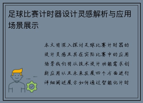 足球比赛计时器设计灵感解析与应用场景展示