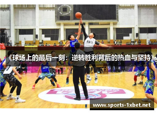 《球场上的最后一刻：逆转胜利背后的热血与坚持》
