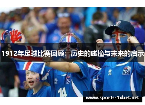1912年足球比赛回顾：历史的碰撞与未来的启示