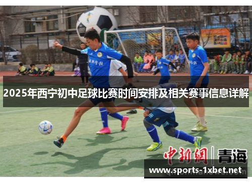 2025年西宁初中足球比赛时间安排及相关赛事信息详解