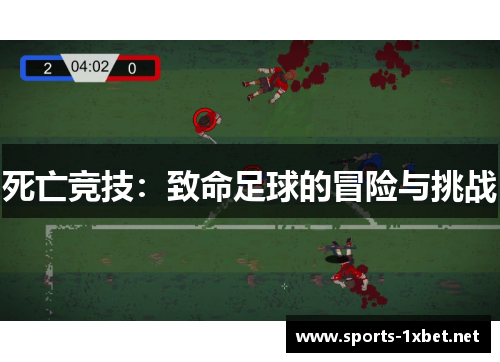 死亡竞技：致命足球的冒险与挑战