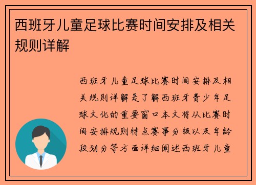 西班牙儿童足球比赛时间安排及相关规则详解