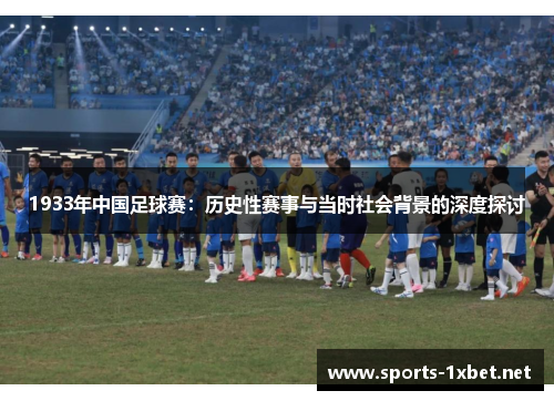 1933年中国足球赛：历史性赛事与当时社会背景的深度探讨