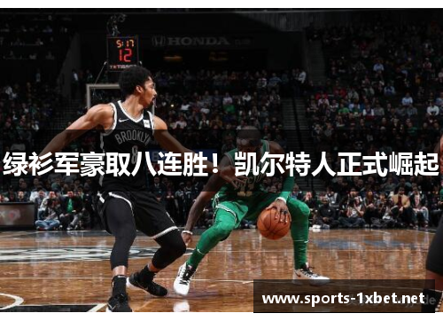 绿衫军豪取八连胜！凯尔特人正式崛起