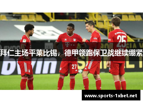 拜仁主场平莱比锡，德甲领跑保卫战继续绷紧
