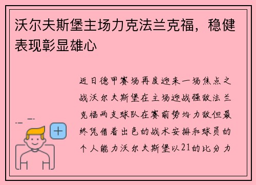 沃尔夫斯堡主场力克法兰克福，稳健表现彰显雄心