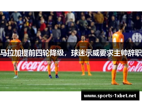 马拉加提前四轮降级，球迷示威要求主帅辞职