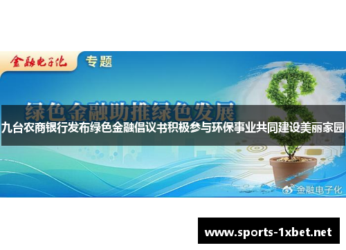 九台农商银行发布绿色金融倡议书积极参与环保事业共同建设美丽家园