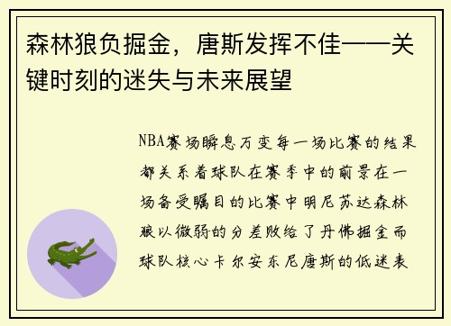 森林狼负掘金，唐斯发挥不佳——关键时刻的迷失与未来展望