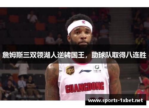 詹姆斯三双领湖人逆转国王，助球队取得八连胜