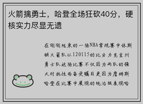 火箭擒勇士，哈登全场狂砍40分，硬核实力尽显无遗