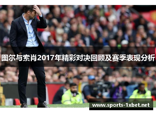 图尔与索肖2017年精彩对决回顾及赛季表现分析