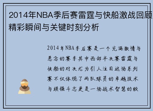 2014年NBA季后赛雷霆与快船激战回顾精彩瞬间与关键时刻分析